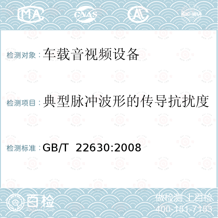 典型脉冲波形的传导抗扰度 车载音视频设备电磁兼容性要求和测量方法 GB/T 22630:2008