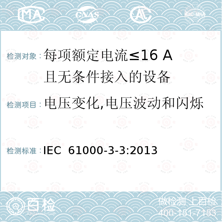 电压变化,电压波动和闪烁 电磁兼容 限值 谐波电流发射限值 对每项额定电流≤16 A 且无条件接入的设备在公共低压供电系统中产生的电压变化、电压波动和闪烁的限制 IEC 61000-3-3:2013