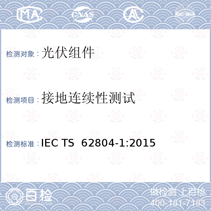 接地连续性测试 光伏模块.检测电位诱导衰减的试验方法.第1部分 晶体硅 IEC TS 62804-1:2015