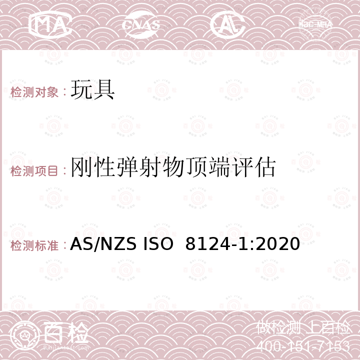 刚性弹射物顶端评估 ISO 8124-1:2020 玩具安全 第一部分 机械与物理性能 AS/NZS 