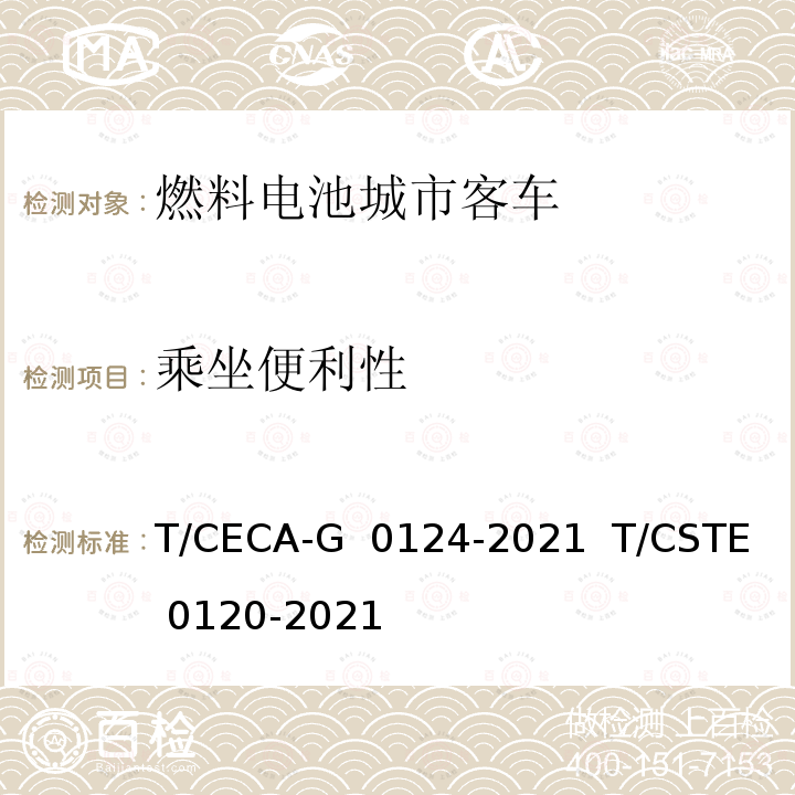 乘坐便利性 T/CECA-G 0124-2021 “领跑者”标准评价要求 燃料电池城市客车   T/CSTE 0120-2021