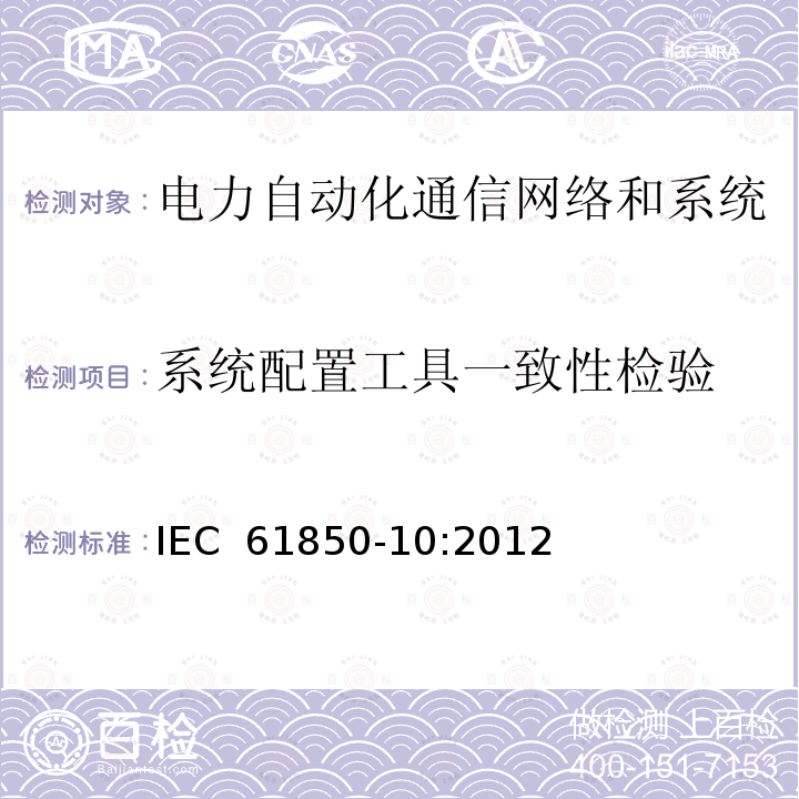系统配置工具一致性检验 电力自动化通信网络和系统 第10部分：一致性试验 IEC 61850-10:2012