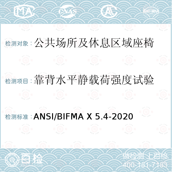 靠背水平静载荷强度试验 ANSI/BIFMAX 5.4-20 公共场所和休息区域座椅 ANSI/BIFMA X5.4-2020