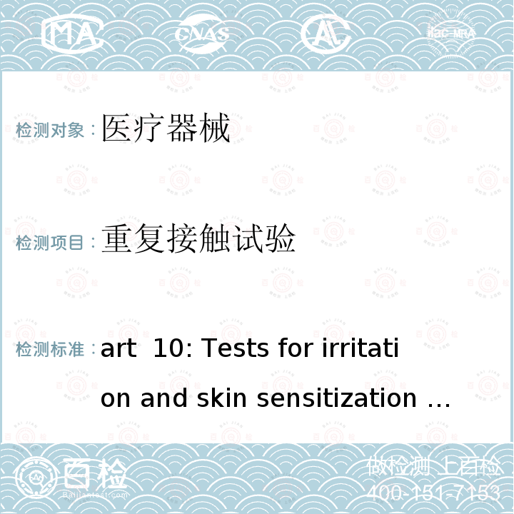 重复接触试验 Part 10: Tests for irritation and skin sensitization ISO10993-10：2010