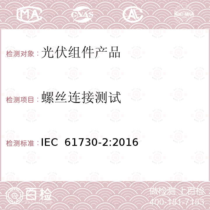 螺丝连接测试 《光伏组件安全鉴定 第2部分：测试要求》 IEC 61730-2:2016