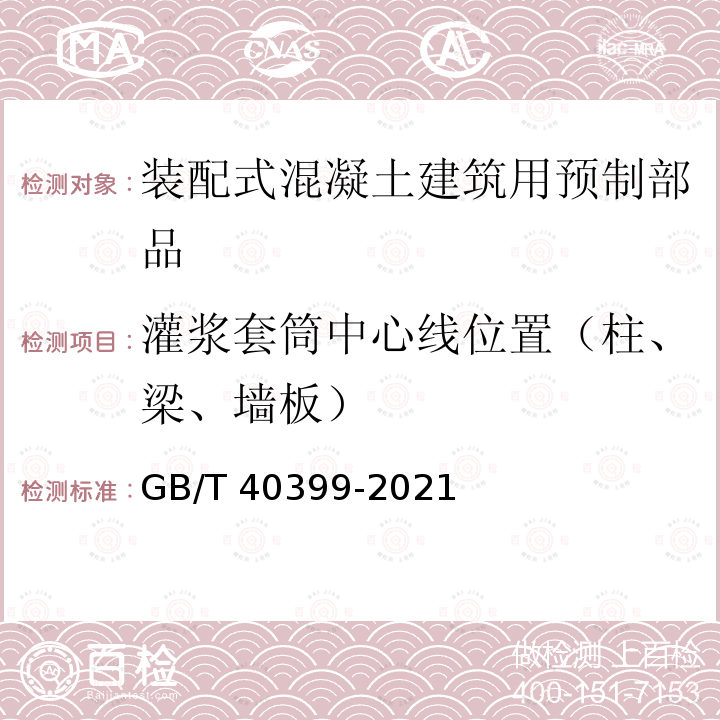 灌浆套筒中心线位置（柱、梁、墙板） GB/T 40399-2021 装配式混凝土建筑用预制部品通用技术条件