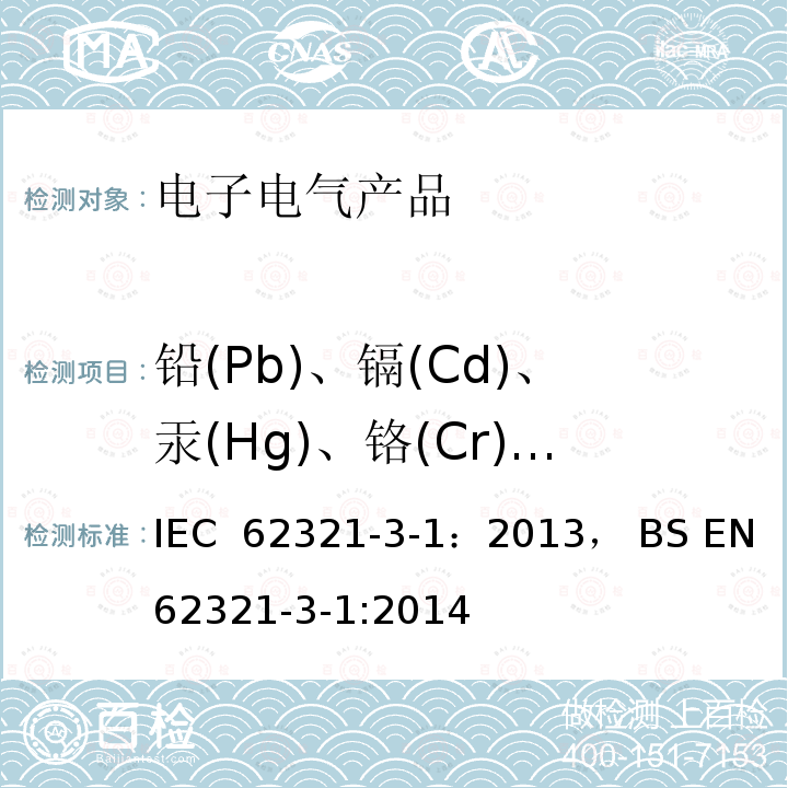 铅(Pb)、镉(Cd)、汞(Hg)、铬(Cr)、溴(Br) 电子电器中限用的六种物质(铅、镉、汞、六价铬、多溴联苯、多溴二苯醚) 的测定第三部分  XRF扫描 IEC 62321-3-1：2013， BS EN 62321-3-1:2014