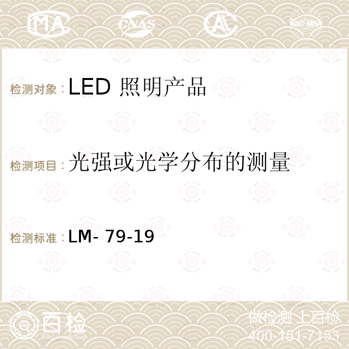 光强或光学分布的测量 LM- 79-19  LED 照明产品批准的电气和光度测量方法 LM-79-19