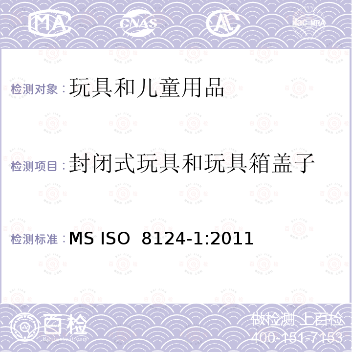 封闭式玩具和玩具箱盖子 ISO 8124-1:2011 玩具安全第一部分：机械物理安全性能 MS 