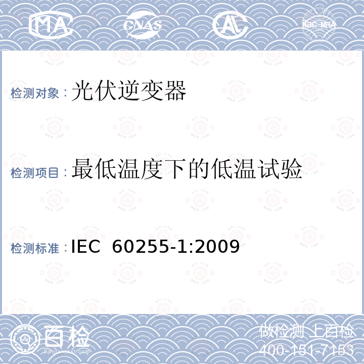 最低温度下的低温试验 测量继电器和保护设备.第1部分 通用要求 IEC 60255-1:2009