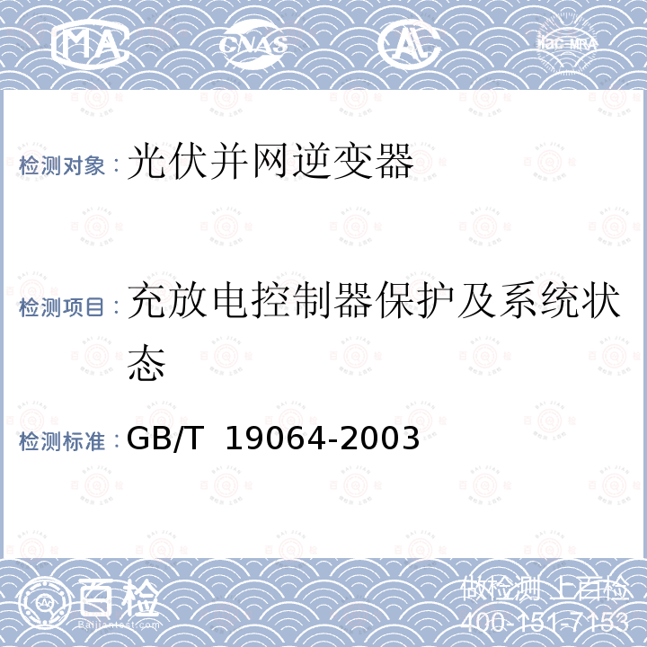 充放电控制器保护及系统状态 GB/T 19064-2003 家用太阳能光伏电源系统技术条件和试验方法