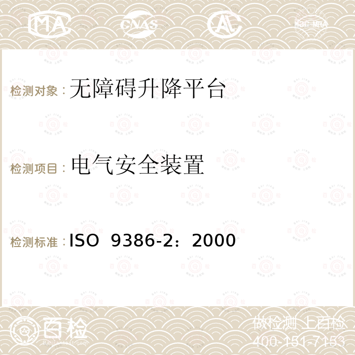 电气安全装置 沿斜面运行无障碍升降平台技术要求 ISO 9386-2：2000