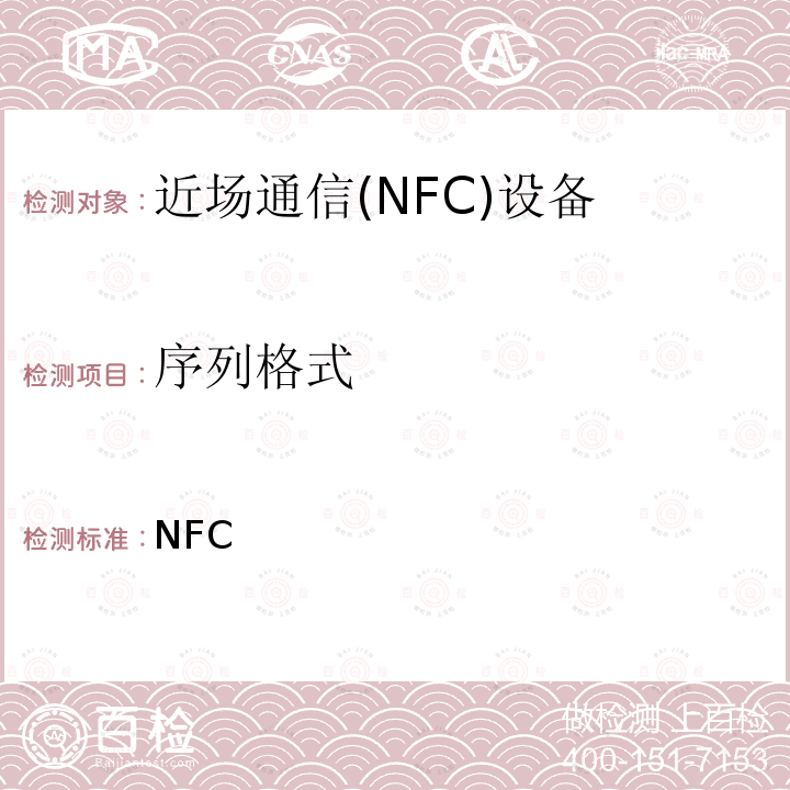 序列格式 NFC 数字协议技术规范（1.1版） Forum-TS-DigitalProtocol-1.1