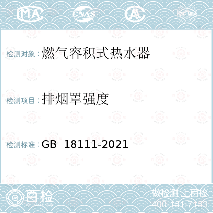 排烟罩强度 燃气容积式热水器 GB 18111-2021