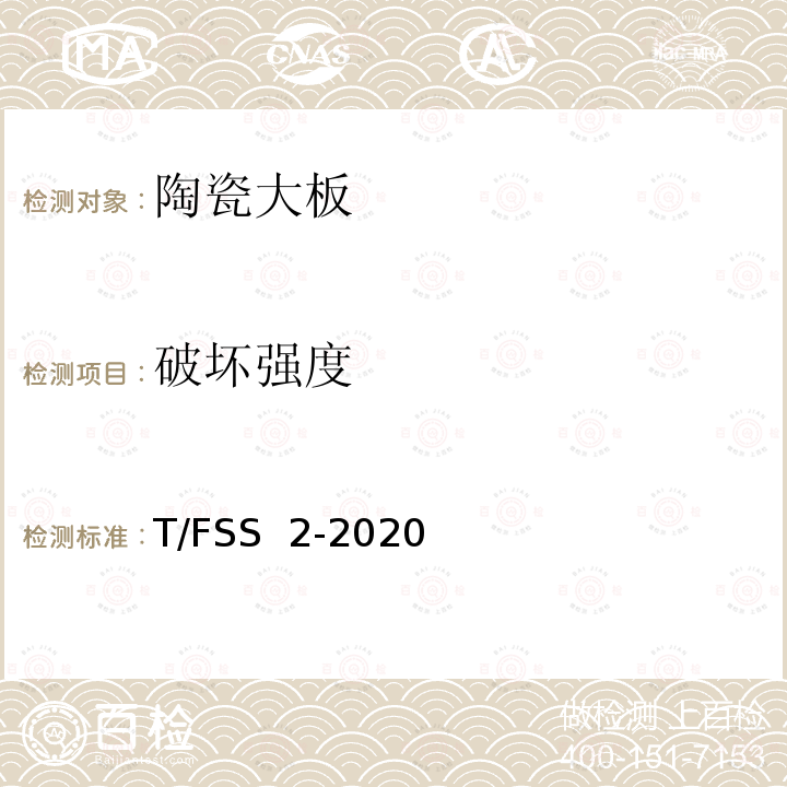 破坏强度 佛山标准 陶瓷大板  T/FSS 2-2020
