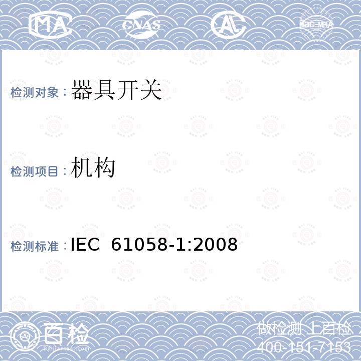 机构 器具开关 第1部分:通用要求 IEC 61058-1:2008