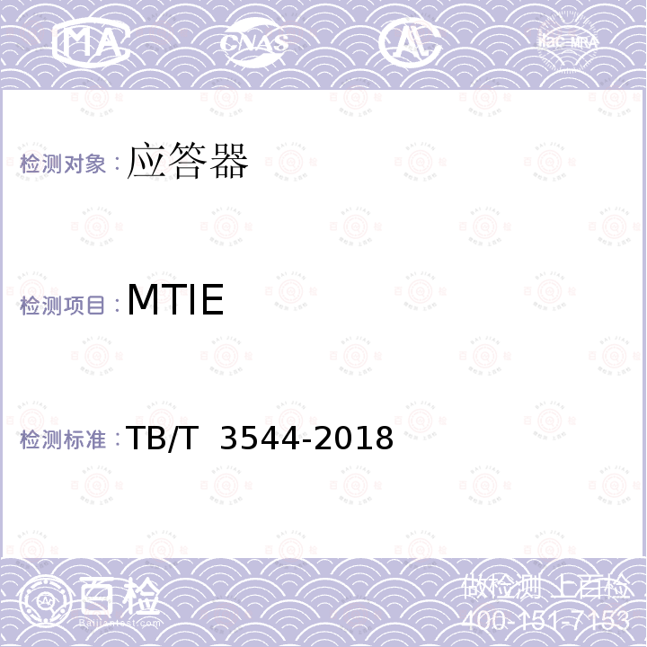 MTIE TB/T 3544-2018 应答器传输系统测试规范