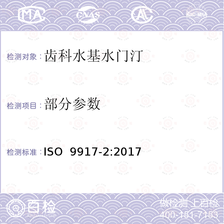 部分参数 ISO 9917-2-2017 牙医 水性粘合剂 第2部分 树脂改性水泥