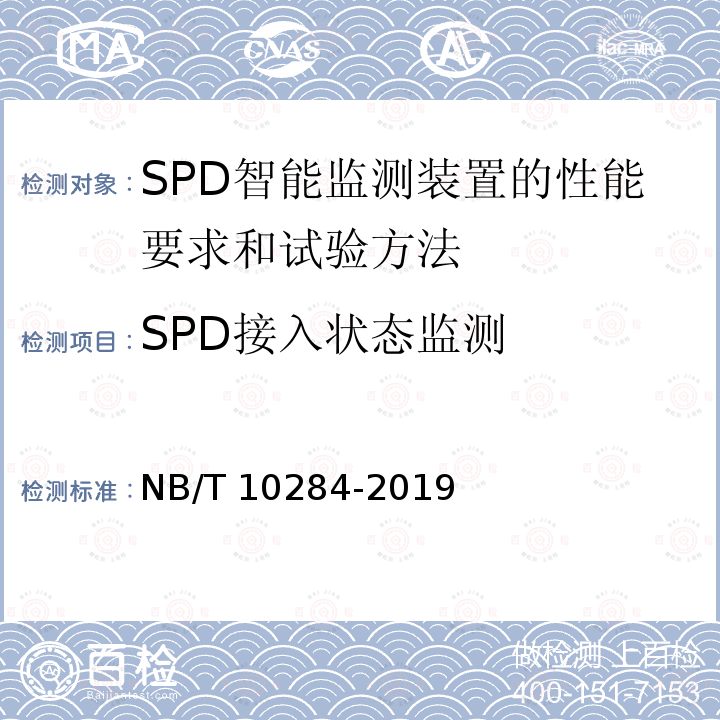 SPD接入状态监测 NB/T 10284-2019 SPD智能监测装置的性能要求和试验方法