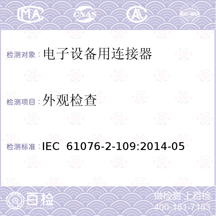 外观检查 IEC 61076-2-10 电子设备用连接器 产品要求 第2-109部分:圆形连接器 最高频率500MHz数据传输用带螺纹锁紧的M12×1连接器的详细规范 9:2014-05