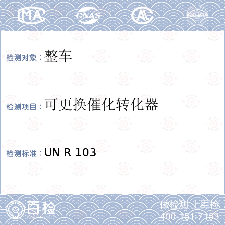 可更换催化转化器 UN R 103 关于批准机动车辆的的统一规定 UN R103