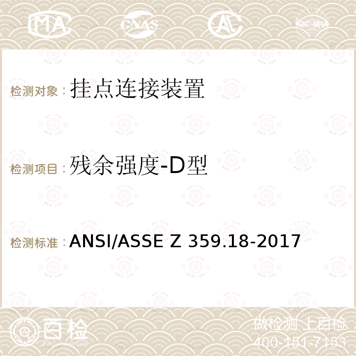 残余强度-D型 ASSEZ 359.18-2017 坠落防护系统挂点连接装置-安全要求 ANSI/ASSE Z359.18-2017