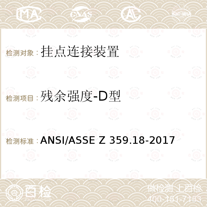 残余强度-D型 坠落防护系统挂点连接装置-安全要求 ANSI/ASSE Z359.18-2017