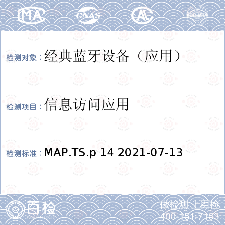 信息访问应用 MAP.TS.p 14 2021-07-13  (MAP) 测试规范 MAP.TS.p14 2021-07-13