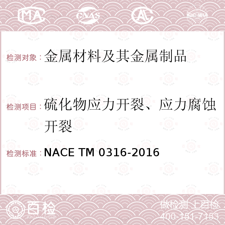 硫化物应力开裂、应力腐蚀开裂 M 0316-2016 石油和天然气用材料的四点弯曲试验方法 NACE TM0316-2016