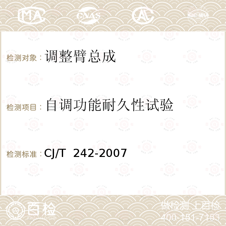 自调功能耐久性试验 CJ/T 242-2007 城市客车外置式制动间隙自动调整臂