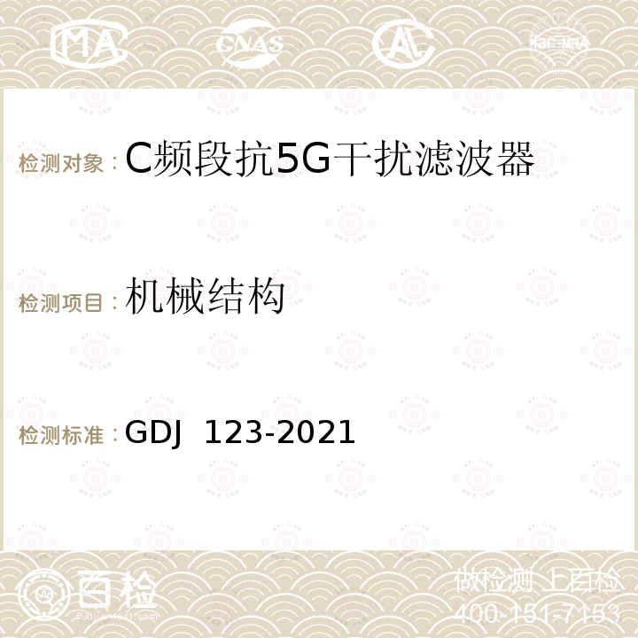 机械结构 GDJ 123-2021 C频段抗5G干扰滤波器技术要求和测量方法 