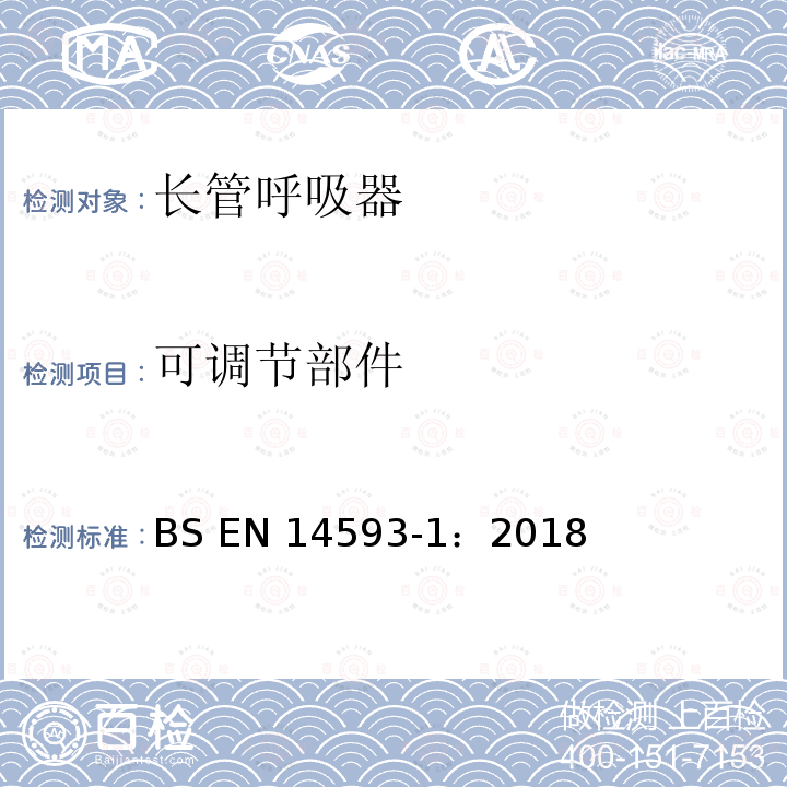 可调节部件 BS EN14593-1:2018 呼吸防护用品 带有供气阀配有全面罩的压缩空气长管呼吸器  要求、试验、标识 BS EN14593-1：2018