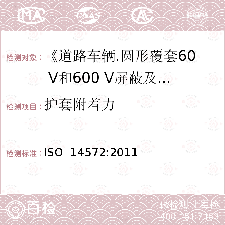 护套附着力 《道路车辆.圆形覆套60 V和600 V屏蔽及非屏蔽单芯或多芯电缆.一般和高性能电缆的试验方法和要求》 ISO 14572:2011 