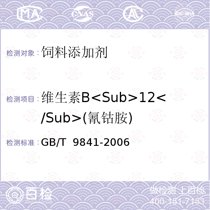 维生素B<Sub>12</Sub>(氰钴胺) GB/T 9841-2006 饲料添加剂 维生素B12(氰钴胺)粉剂