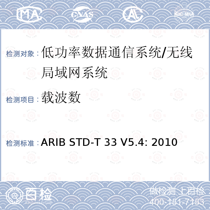 载波数 ARIB STD-T 33 V5.4: 2010 低功率数据通信系统/无线局域网系统 ARIB STD-T33 V5.4: 2010