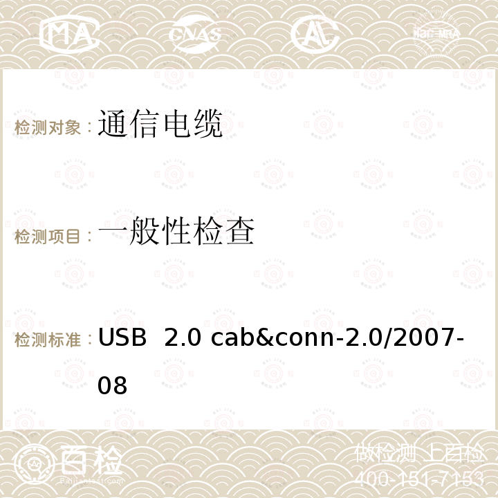 一般性检查 USB 2.0 线缆和连接器测试规范 USB 2.0 cab&conn-2.0/2007-08
