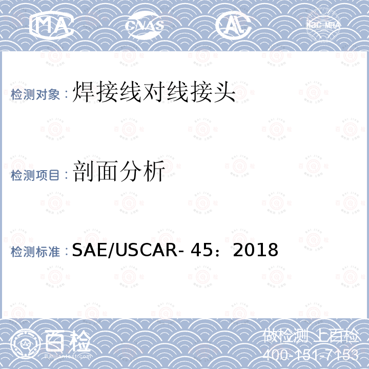 剖面分析 SAE/USCAR- 45：2018 焊接线对线接头的性能规范 SAE/USCAR-45：2018