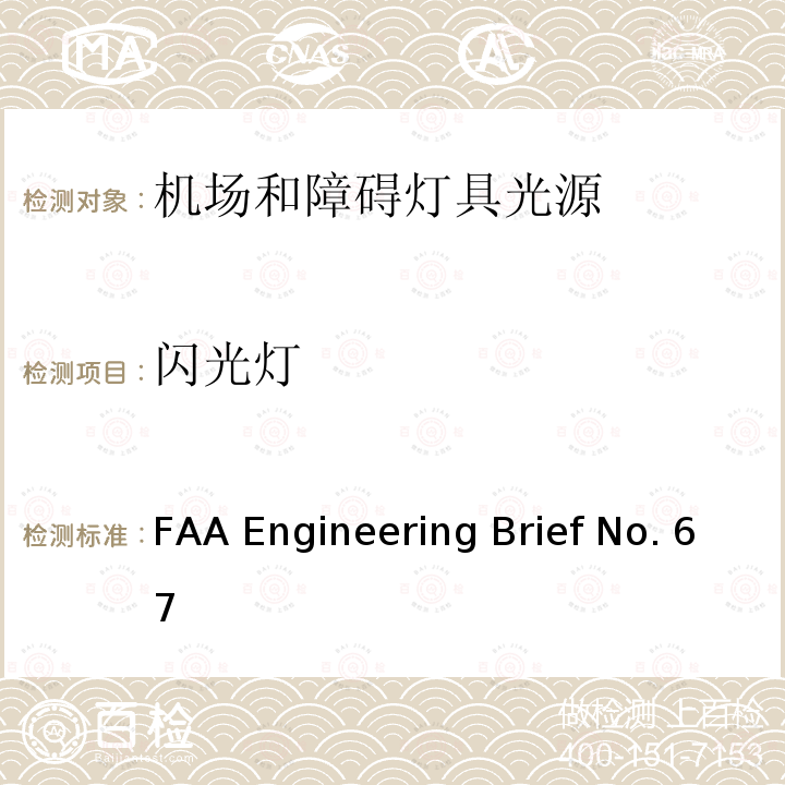 闪光灯 FAA Engineering Brief No. 67 机场和障碍灯具用光源（白炽灯和氙气灯除外） FAA Engineering Brief No.67D