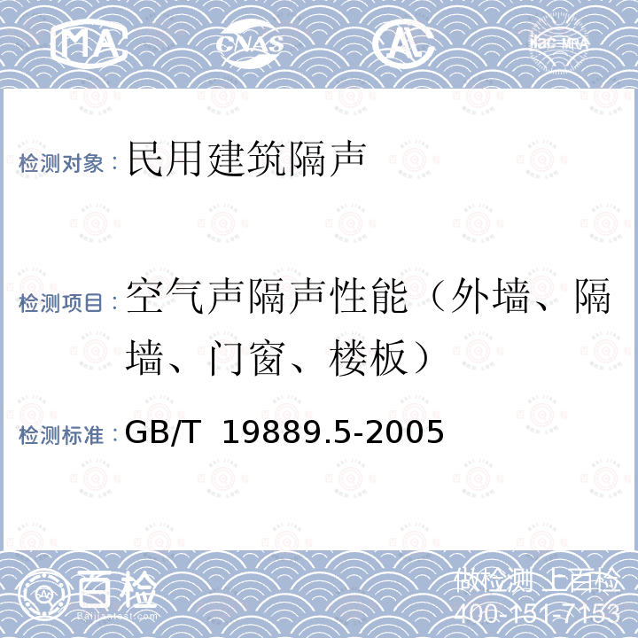 空气声隔声性能（外墙、隔墙、门窗、楼板） GB/T 19889.5-2006 声学 建筑和建筑构件隔声测量 第5部分:外墙构件和外墙空气声隔声的现场测量