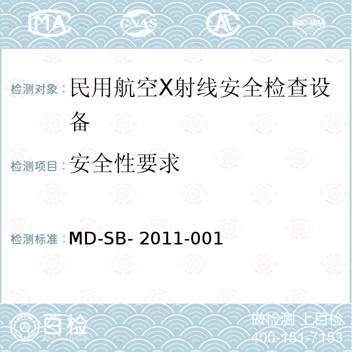 安全性要求 MD-SB- 2011-001 民用航空货物运输X射线安全检查设备鉴定内控标准 MD-SB-2011-001