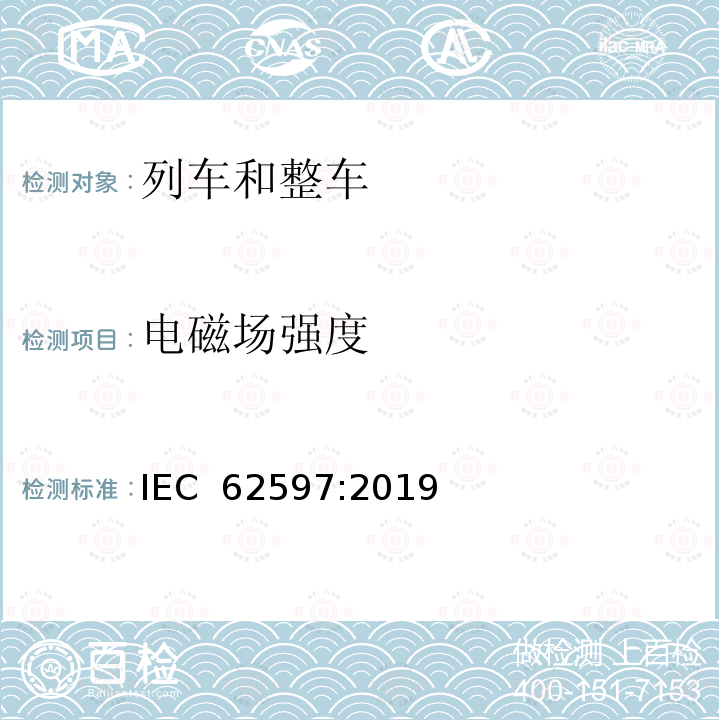 电磁场强度 轨道交通有人环境中电子和电气设备产生的磁场强度测量方法 IEC 62597:2019