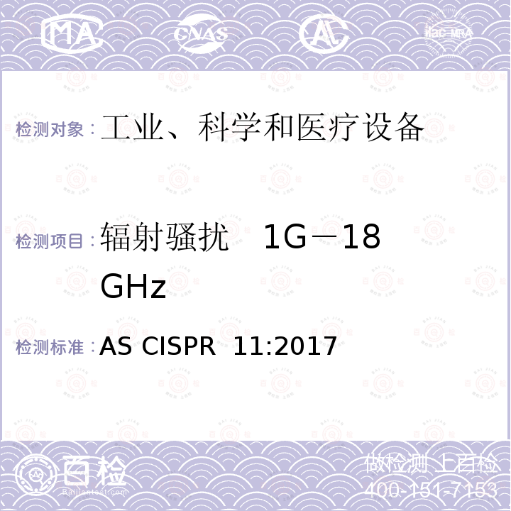 辐射骚扰   1G－18GHz 工业、科学和医疗(ISM)射频设备骚扰特性的限值和测试方法 AS CISPR 11:2017