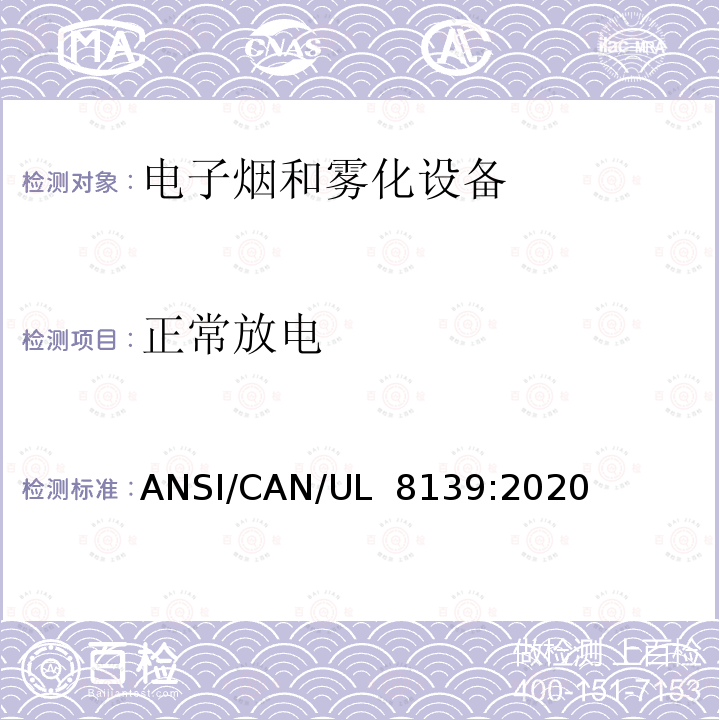 正常放电 UL 8139 电子烟和雾化设备的电气系统安全标准 ANSI/CAN/:2020