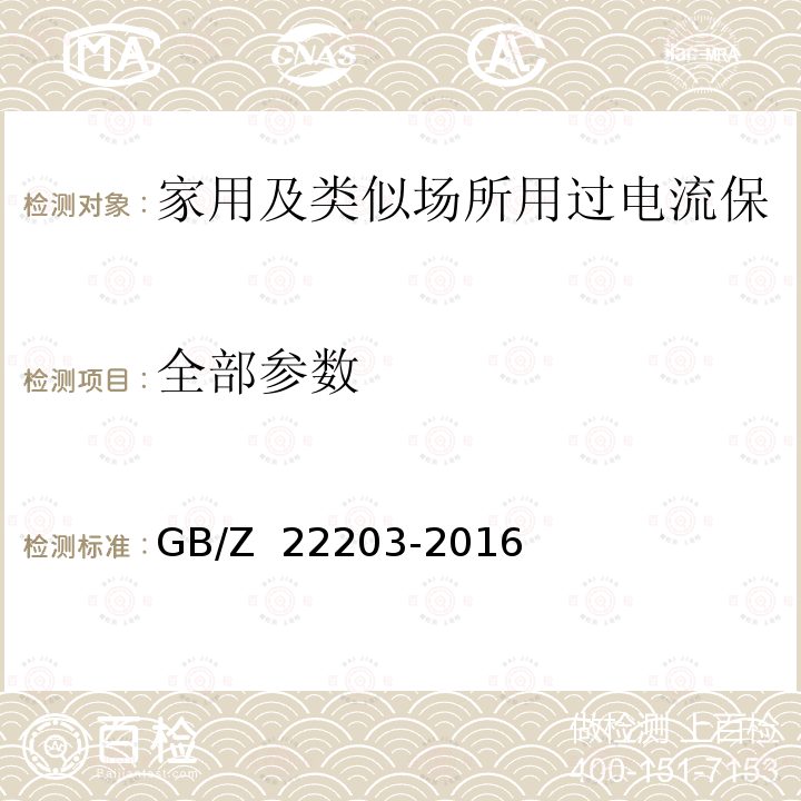 全部参数 家用及类似场所用过电流保护断路器的可靠性试验方法 GB/Z 22203-2016