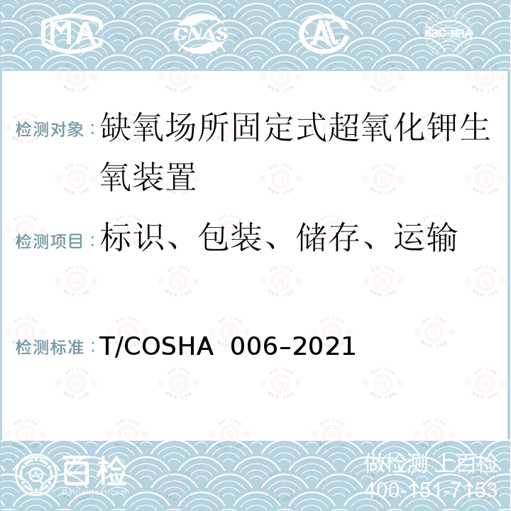标识、包装、储存、运输 HA 006-2021 缺氧场所固定式超氧化钾生氧装置 T/COSHA 006–2021