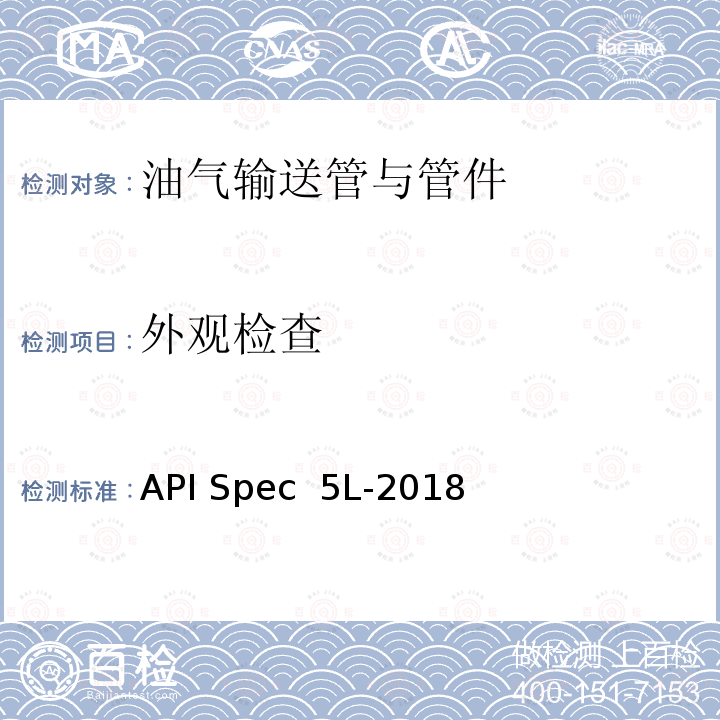 外观检查 API Spec  5L-2018 管线钢管 API Spec 5L-2018