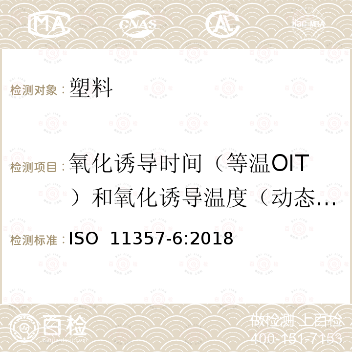 氧化诱导时间（等温OIT）和氧化诱导温度（动态OIT） ISO 11357-6-2018 塑料 差示扫描量热法 第6部分 （等温OIT）氧化感应时间和（动态OIT）氧化感应温度的测定