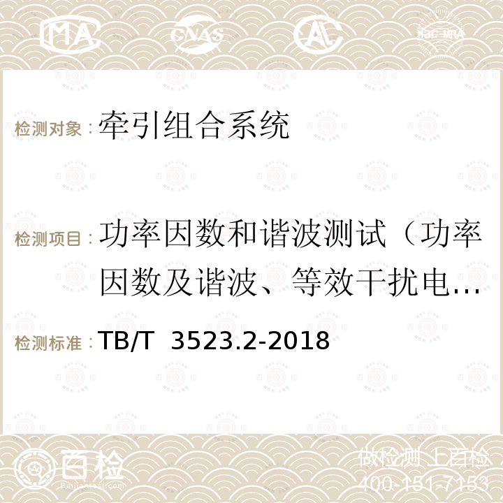 功率因数和谐波测试（功率因数及谐波、等效干扰电流测试、功率因数、等效干扰电流测试） 《交流传动电力机车试验方法第2部分：输入特性试验》 TB/T 3523.2-2018