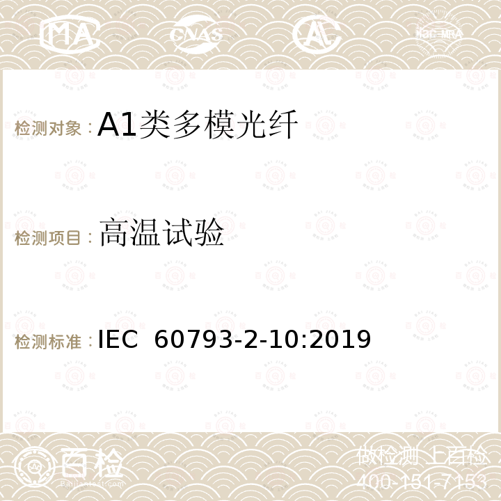 高温试验 光纤- 第2-10部分：A1类多模光纤产品规范 IEC 60793-2-10:2019