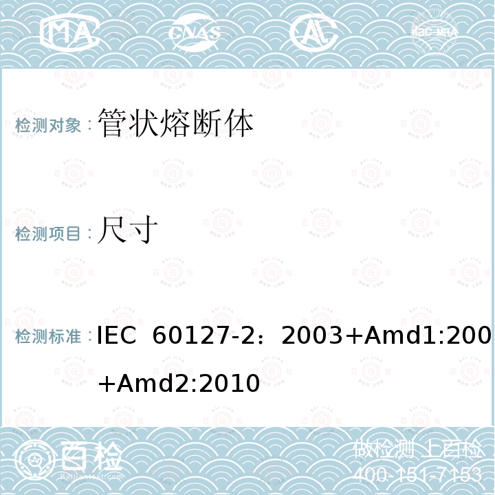 尺寸 小型熔断器 第2部分: 管状熔断体  IEC 60127-2：2003+Amd1:2003+Amd2:2010